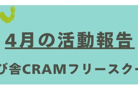 【4月の活動報告】