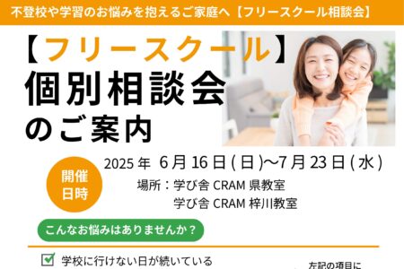 夏のフリースクール個別相談会開催のご案内