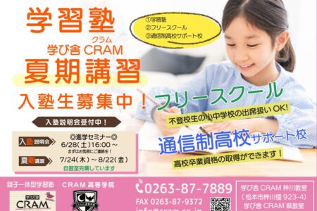 2025年CRAM夏期講習のご案内