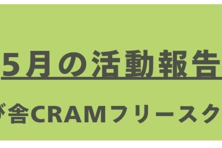 【５月の活動報告】