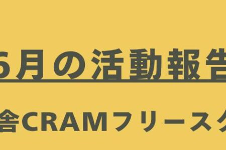 【6月の活動報告】