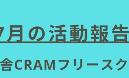 【7月の活動報告】