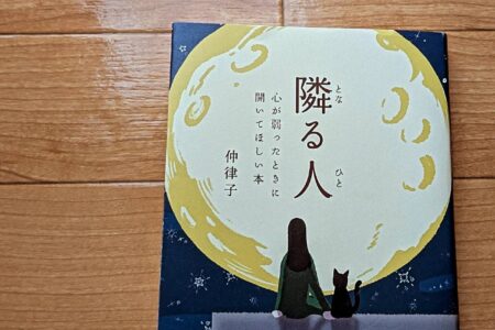 隣る人