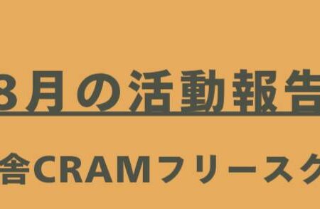 【８月の活動報告書】