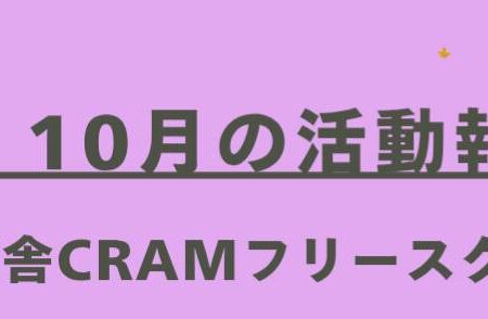 【9・10月活動報告】