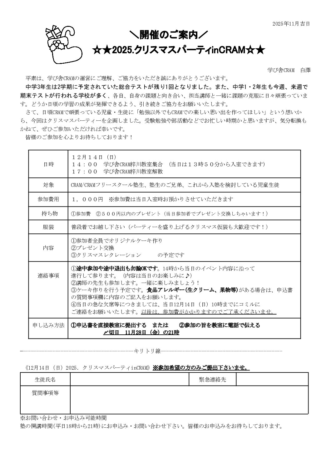 12/14（日）CRAM・CRAMフリースクール・高等学院合同クリスマスパーティーのご案内