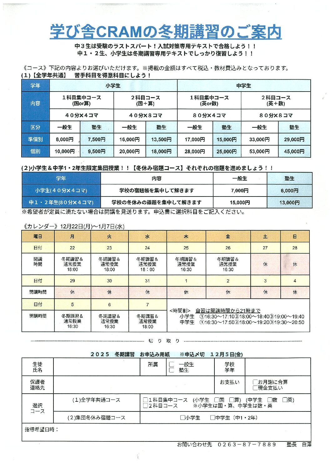 2025CRAM冬期講習のご案内