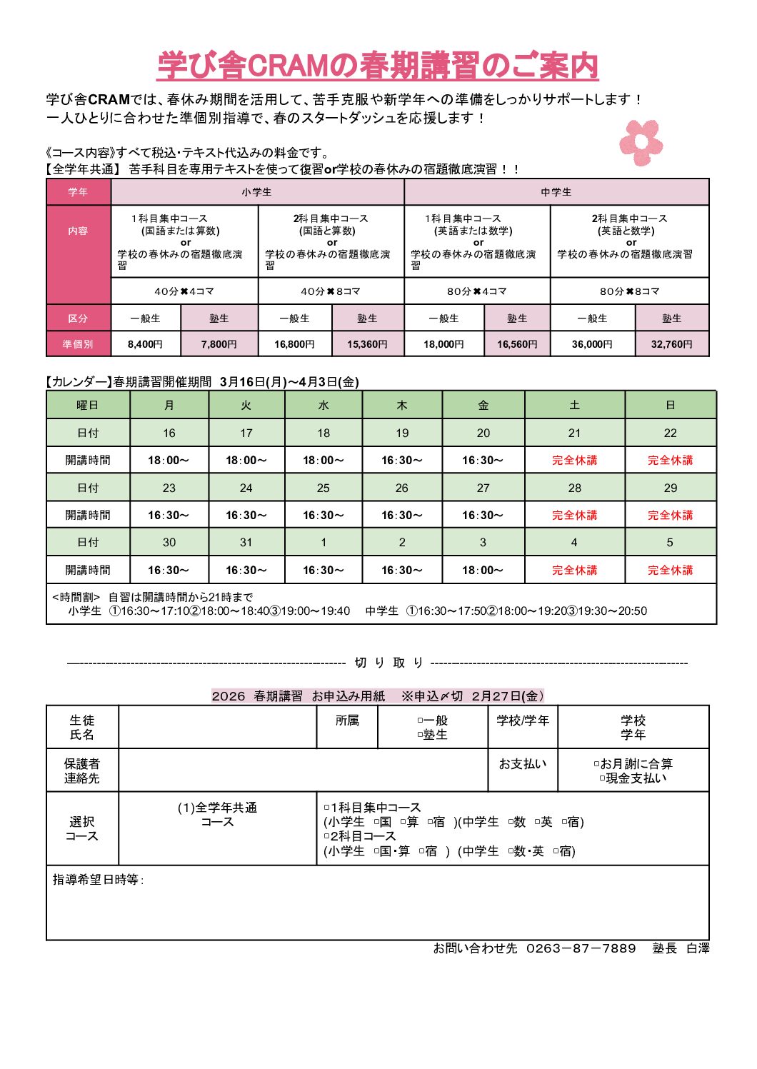 2026年のCRAM春期講習のご案内