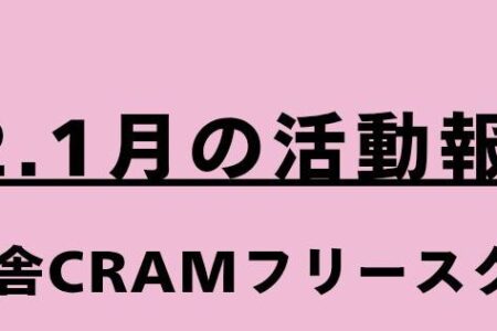 【学び舎CRAMフリースクール12・1月の活動報告】