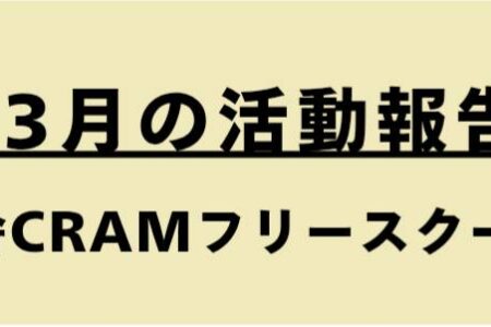 【2・3月の活動報告～フリースクール～】