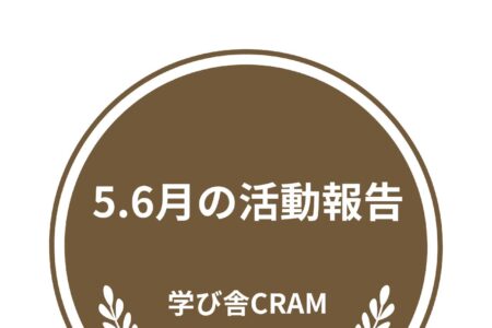 【5・６月活動報告】